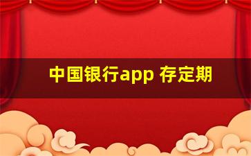 中国银行app 存定期